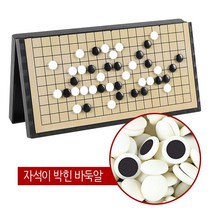 접이식 오목판 바둑판세트 자석바둑판28cm x 28cm