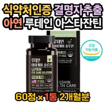 루테인 마리골드 비타민AE 아연 마그네슘 아스타잔틴 아스타잔틴효능 아스타잔틴복용법 아스타잔틴권장량 루테인아스타잔틴 루테인효과 루테인효능 루테인복용 루테인권장량 눈침침