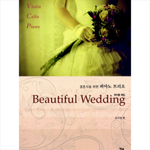 예솔 Beautiful Wedding 뷰티풀 웨딩 +미니수첩제공, 김지영