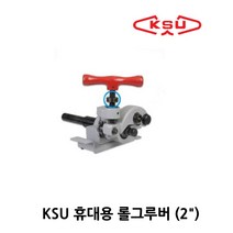 공성 휴대용 롤그루버 2인치 / 파이프머신장착형, 1개