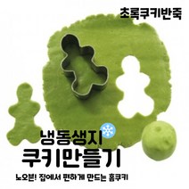 마리네빵공장 초록쿠키반죽 냉동생지 토이쿠키만들기 쿠키클레이 납품 결혼 답례품 60g x 6개입