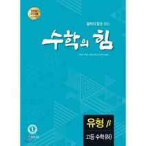 수학의 힘 유형 베타 고등 수학 (하) (2023년용), 천재교육(학원), 수학영역