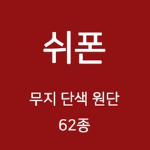 쉬폰 원단 천 무지원단 웨딩 촬영용 배경천 캐노피 커튼 하늘하늘 무지천 62종, 01)그레이계열 44