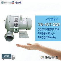 이노텍/고온용/고압송풍기/고압팬/축사팬/비닐하우스환기팬/급배기팬/공업용전압/삼상///////TB-4ST