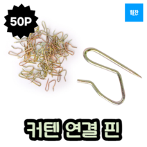 힘찬쇼핑_ 커텐 레일 연결 핀 50개입 _ 커텐핀 커텐핀 커튼핀 커튼고리 커텐고리 커튼레일