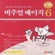 사이버출판사 새책-스테이책터 [비주얼 베이직 6] -프로그래밍 초급자를 위한 입문서-사이버출판사-서보원 지음-Visual Basic-, 비주얼 베이직 6
