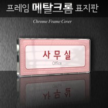 카시드 WHS156 기업부설연구소 연구실 연구개발전담부서 사무실 임원실 간판 표지판 팻말 안내판, 크롬프레임