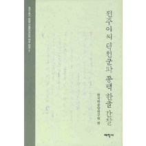전주이씨 덕천군파 종택 한글 간찰, 태학사