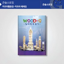 카프라 예제집 카프라교재 KS1320, 단품