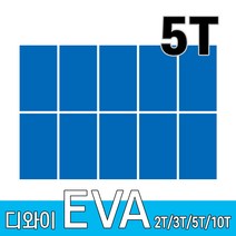 디와이 EVA 에바폼 보드 원단 500 X 300 mm 10개, 파랑색 10장, 5T