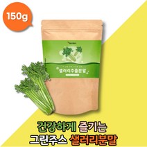 셀러리 추출분말 20대 국내산 섬유질 간편한 아침대신 그린 주스 30대 여성 맛있는 건강한 뉴스 가루 파우더 채소 야채 샐러리 선식대신 녹즙 대신 아침대용 개운한 쉐이크대신