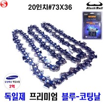 엔진톱날 독일 블루코팅 체인톱날 20인치 73X36, 20인치 # 73X36