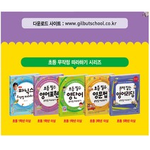 길벗스쿨 기적의 파닉스 초등필수 중학필수 영단어 영문법 영어표현 영어리딩 무작정 따라하기, 길벗 무작정 따라하기:초등 필수 영어표현 무작정따라하기(개정판)
