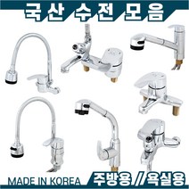국산 수전용품 욕실수전 주방수전 원홀수전 싱크 씽크대수전 샤워 세면대 혼합꼭지 샤워기, 대붙이 세면기 혼합꼭지 103, 1개