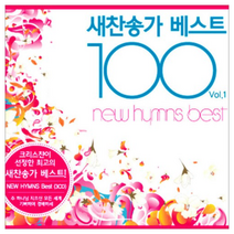 새찬송가 베스트 100 3CD + 예수사랑A 6CD 증정