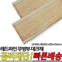 레드파인 무방부 천연데크재 (2400 3600)x95x15mm 천연원목 테라스 옥상바닥 데크재, 3600x95x15mm