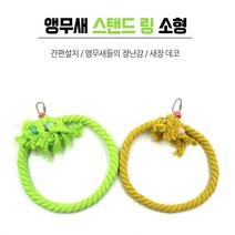 앵무새 그네 소형 스탠드링 새장꾸미기 새용품 둥지 새집