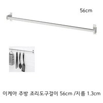 이케아 주방 조리도구걸이 국자걸이 수저통걸이 행주걸이 56cm, 5개, 스테인리스색상