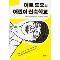 이토 도요의 어린이 건축학교 - 이토 도요, 단품, 단품