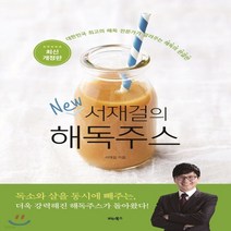 새책-스테이책터 [서재걸의 New 해독주스] 최신개정판-서재걸 지음, 서재걸의 New 해독주스] 최신개정판-서재걸 지음