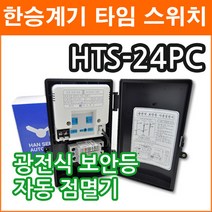 uga123 한승 보안등점멸기 방우형자동점멸기 광전식자동점멸기 전자식자동점멸기, 24개
