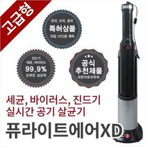엔퓨텍 다용도 자외선 공기 살균 청정기 퓨라이트 에어XD 316565