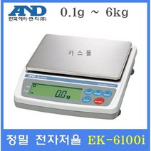 한국에이엔디 AND정밀전자저울 EK-6100i 0.1g~6kg 실험실 귀금속상 염료배합 원단 스퀘어측정