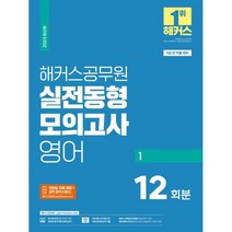 2023 해커스공무원 실전동형모의고사 영어 1 12회 (9급공무원)