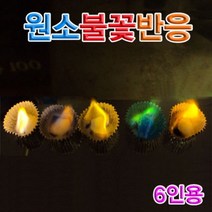 집콕놀이 실험 원소불꽃반응 6세트