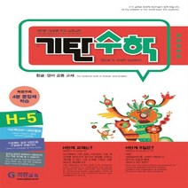 기탄교육 기탄수학 H단계 5집 H5 H-5 개정판