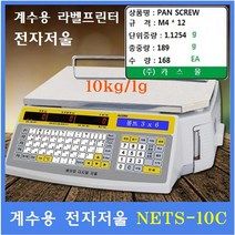 에이컴 계수 라벨프린터 전자저울 NETS-C 10kg(1g) 자재관리 전자부품 기계부품 악세사리등