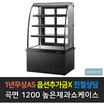 [그랜드우성] 업소용 높은제과쇼케이스 1200 곡면 뒷문형 GWB-KXR12CF, 스텐 / 5단 LED