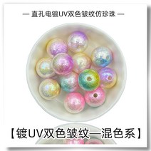 스트레이트 홀 도금 UV 주름 투톤 ABS 레진 모조 진주 수제 DIY 핸드폰 고리 열쇠고리 비즈 소재, 색깔14