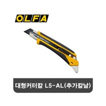 캇타 OLFA 대형 컷터 캇타 18mm 커터칼 L5AL 추가칼날 1개-2802EA