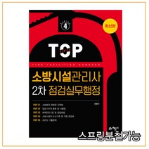 (예문사) 2022 소방시설관리사 2차 점검실무행정, 분철안함