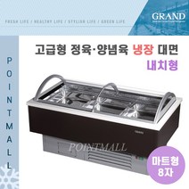 그랜드우성 GWF-SPJ24MNF 업소용 고급형 정육양념육 냉장대면 8자 (마트형 내치형)-밧드포함, 그레이