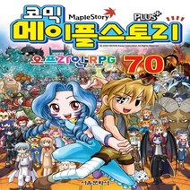 서울문화사 코믹 메이플스토리 - 오프라인 RPG 70