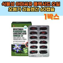 식물성 아마씨유 플랙시드 유 오일 오메가3 리놀렌산 60캡슐 캐나다산 필수지방산 효능 40대 50대 60대 여성 남성 필수 영양제 부모님 선물 추천 플랙씨드 아미씨 오일 하루 한알