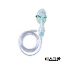 미니 네블라이저 마스크 (대) 네뷸라이저 NEBULIZER 천식호흡기, 단품