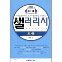 샐러리시 Salalish 초급 : 직장인 영어회화 초고속 실력향상 프로젝트, 글로벌문화원