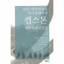 이노플리아 캡스톤 1 창작희곡선정집 2017한양대학교연극영화학과, One color | One Size@1
