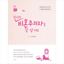 바른북스 합리적 비혼주의자로 잘 살게요 +미니수첩제공, 홍경희