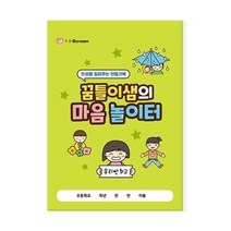 꿈틀이샘의 마음 놀이터(인성을 길러주는 만들기북)