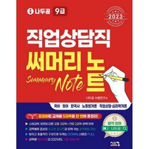 2023 나두공 9급 공무원 직업상담직 써머리노트, 시스컴