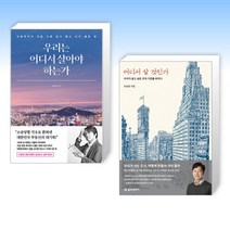 (세트) 우리는 어디서 살아야 하는가 + 어디서 살 것인가 (전2권)