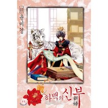 하백의 신부 신장판 11, 서울미디어코믹스(서울문화사), [만화] 하백의 신부 신장판