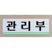 회장실 스티커 임원실 부서 도어사인 명찰 문패 문구, 강의실(품)(절)