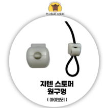 [지텐스토퍼] 의류스토퍼 코드락/국산/고품질/끈조절 (도매몰), 원구멍 지텐스토퍼, 500개, 아이보리