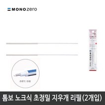 항소 미술용 사무용 지우개 30종 모음, 톰보 초정밀지우개 모노제로 지우개 리필(라운드형)(2개입)