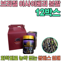 선물 용 세트 브라질 쌈바스 아사이 베리 화학비료 농약 없는 순수 과육 샐러드 물 요거트 요구루트 에 뿌려 타 먹는 여성 여인 주부 여자 올케 시누이 분말 파우더 가루 파는곳 추천, 12